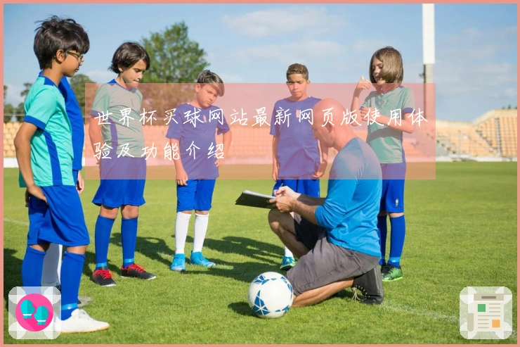 世界杯买球网站最新网页版使用体验及功能介绍