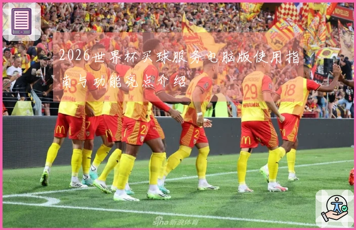2026世界杯买球服务电脑版使用指南与功能亮点介绍