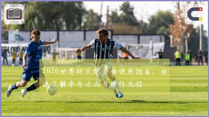 2026世界杯买球页面使用指南：快速了解参与方式与操作流程