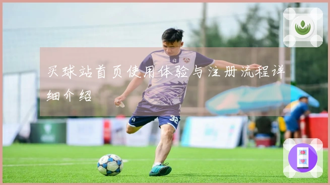 买球站首页使用体验与注册流程详细介绍