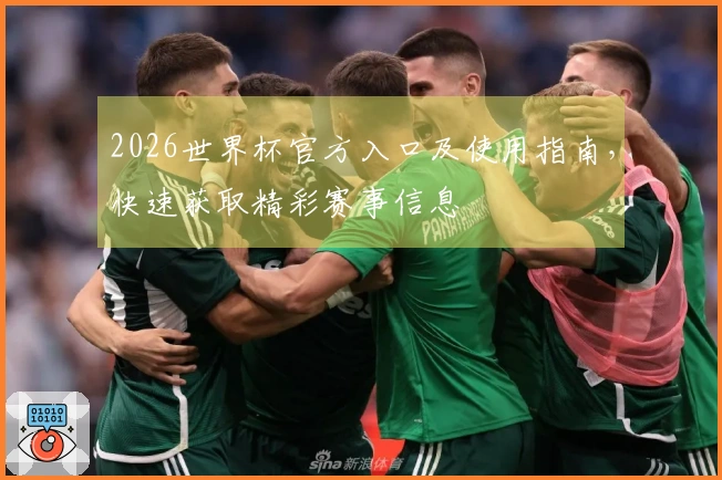 2026世界杯官方入口及使用指南，快速获取精彩赛事信息