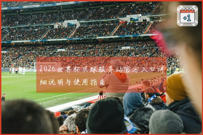 2026世界杯买球服务站官方入口详细说明与使用指南