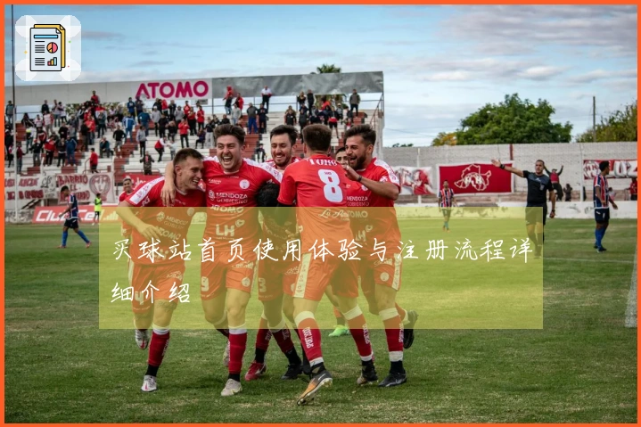 买球站首页使用体验与注册流程详细介绍