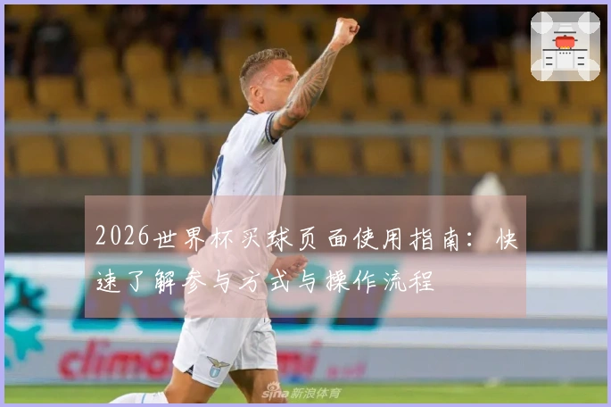 2026世界杯买球页面使用指南：快速了解参与方式与操作流程