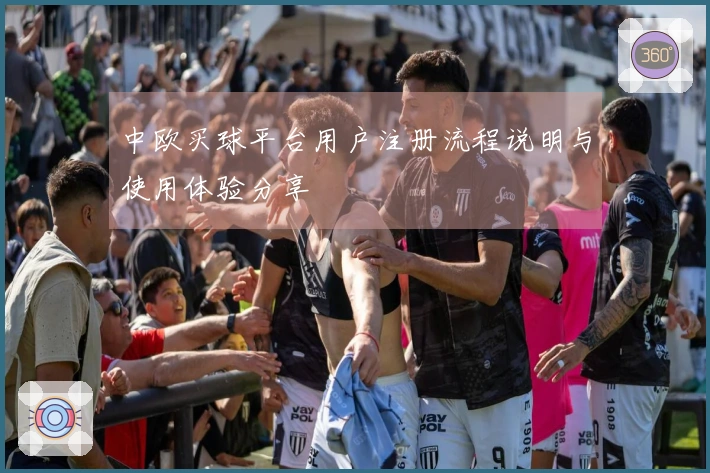 中欧买球平台用户注册流程说明与使用体验分享