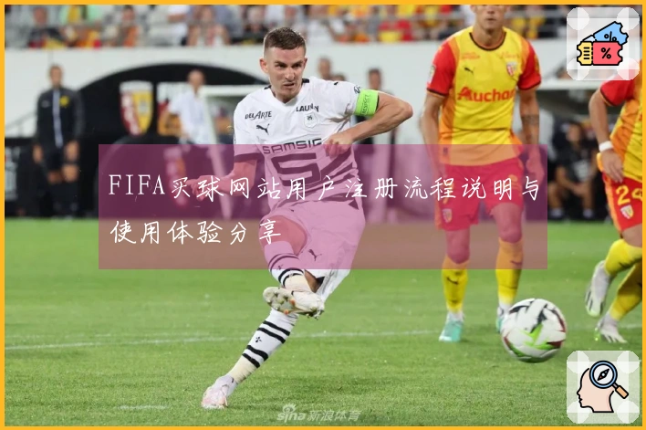 FIFA买球网站用户注册流程说明与使用体验分享