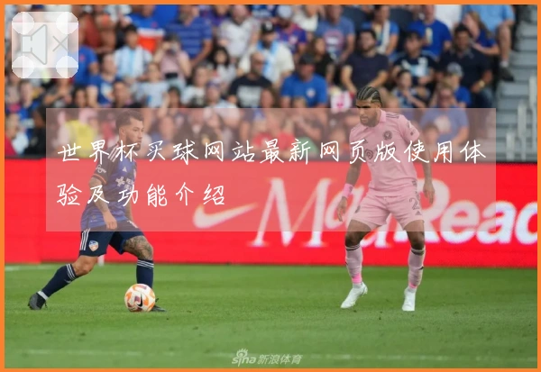 世界杯买球网站最新网页版使用体验及功能介绍
